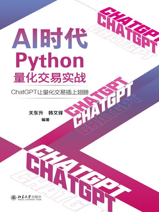 Title details for AI时代Python量化交易实战 by 关东升 - Available